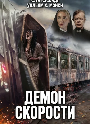 Демон скорости