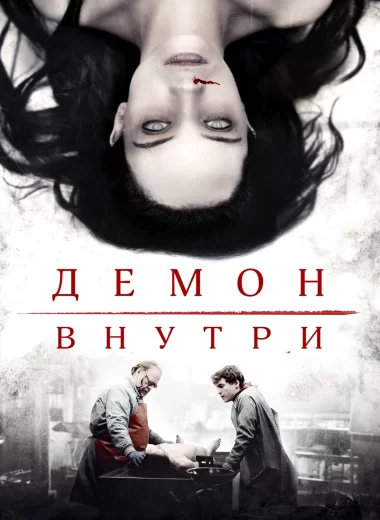 Демон внутри