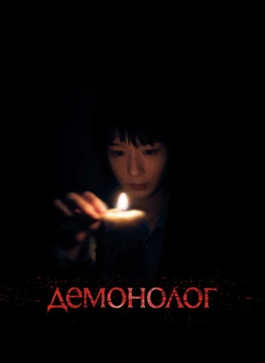 Демонолог