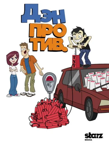 Дэн против