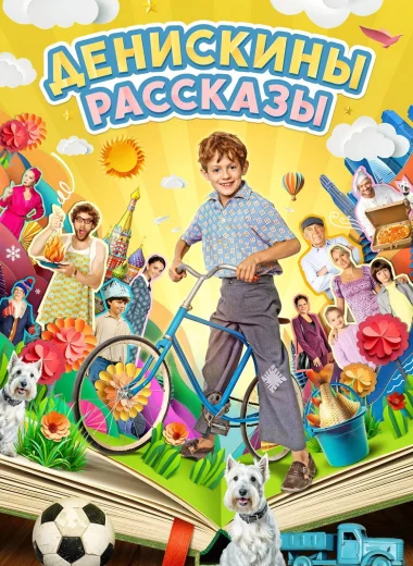 Денискины рассказы