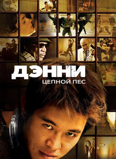 Дэнни Цепной пёс