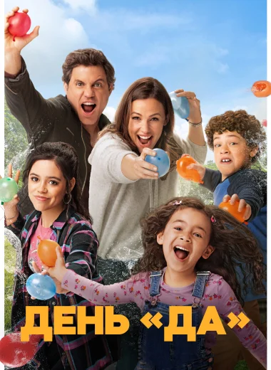 ДЕНЬ ДА