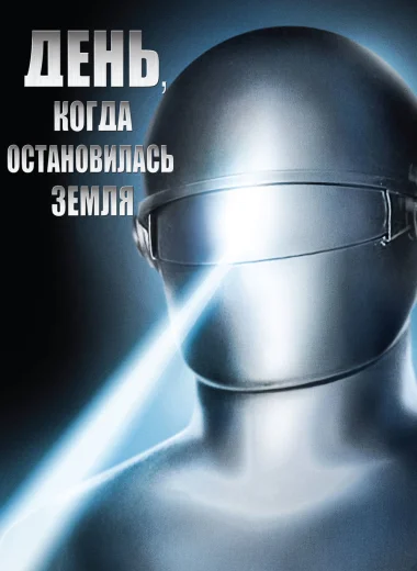 День, когда Земля остановилась