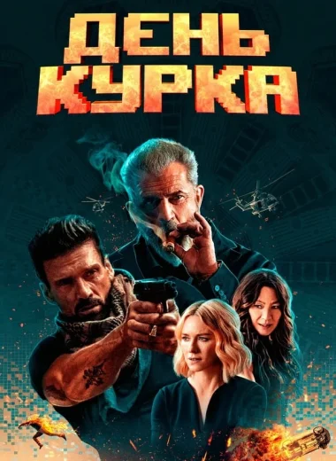День курка