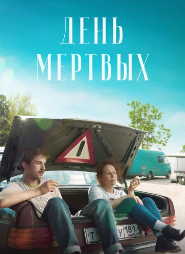 День мёртвых