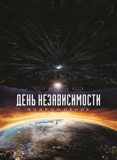 День независимости: Возрождение