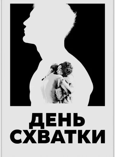 День схватки