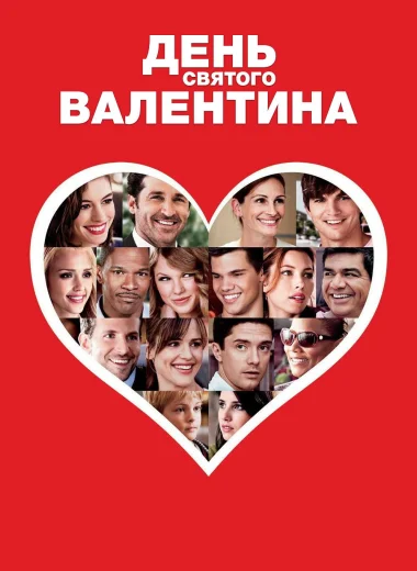 День Святого Валентина