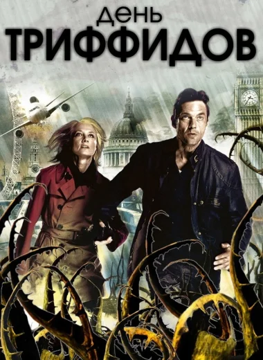 День Триффидов