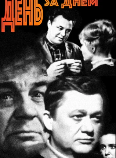 День за днем