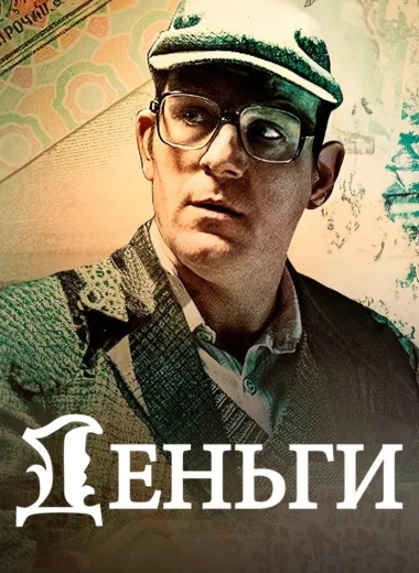 Деньги