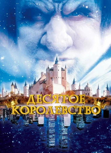 Десятое королевство