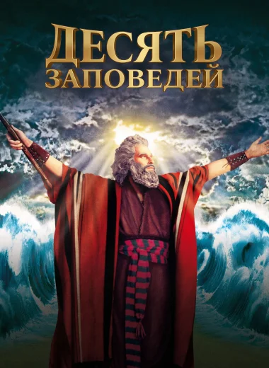 Десять заповедей