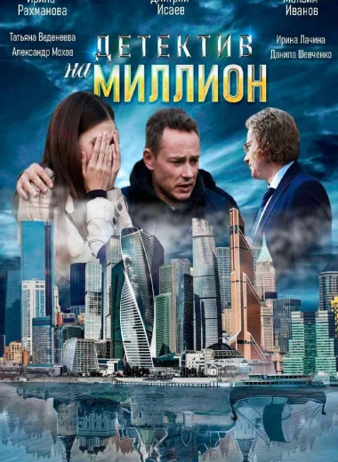 Детектив на миллион