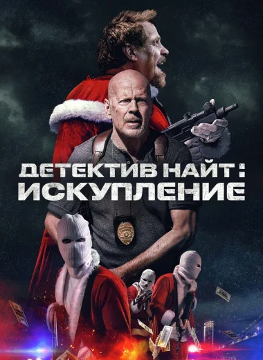 Детектив Найт: Искупление