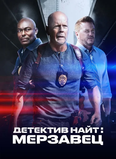 Детектив Найт: Мерзавец