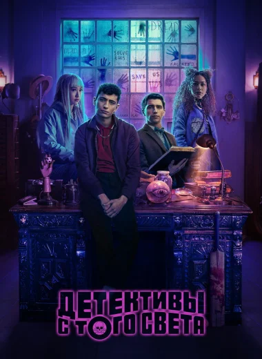 Детективы с того света
