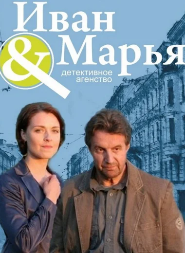 Детективное агентство Иван да Марья