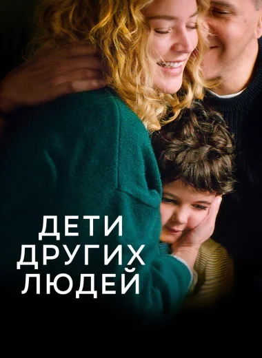 Дети других людей
