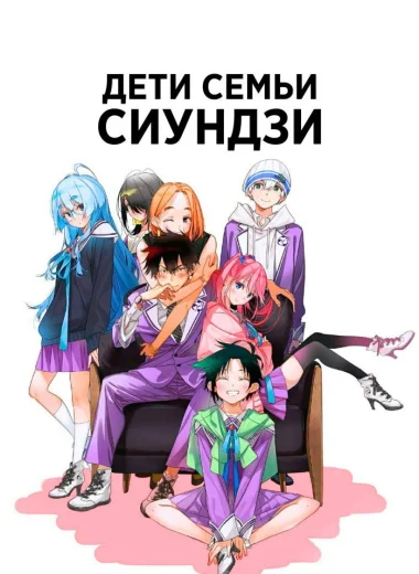 Дети семьи Сиундзи