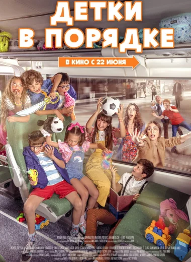 Детки в порядке