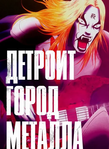 Детройт, город метала