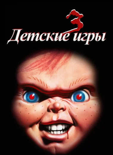 Детские игры 3