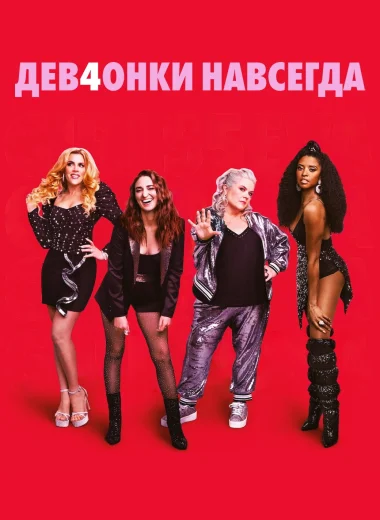 Дев4онки навсегда