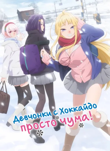 Девчонки с Хоккайдо просто чума!