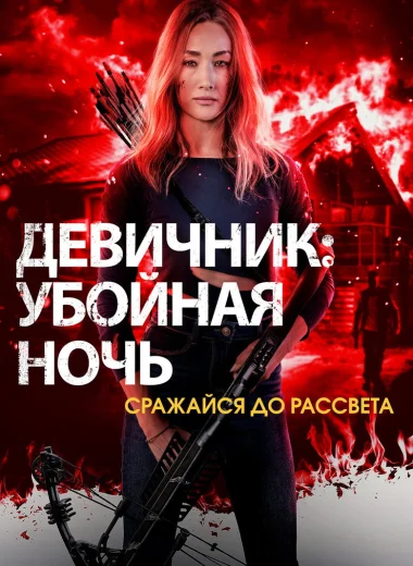 Девичник: Убойная ночь