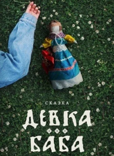 Девка-баба: Кукла-чародейка