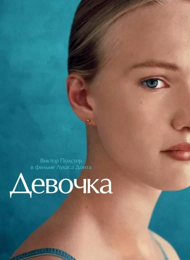 Девочка
