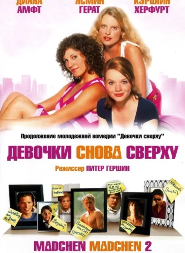 Девочки снова сверху