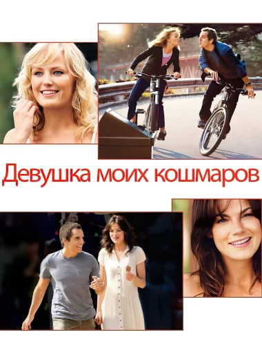 Девушка моих кошмаров