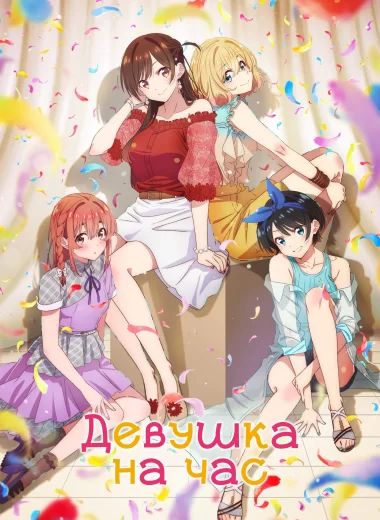 Девушка на час