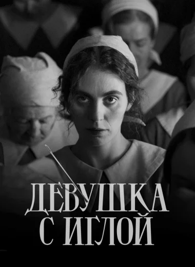 Девушка с иглой