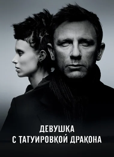 Девушка с татуировкой дракона