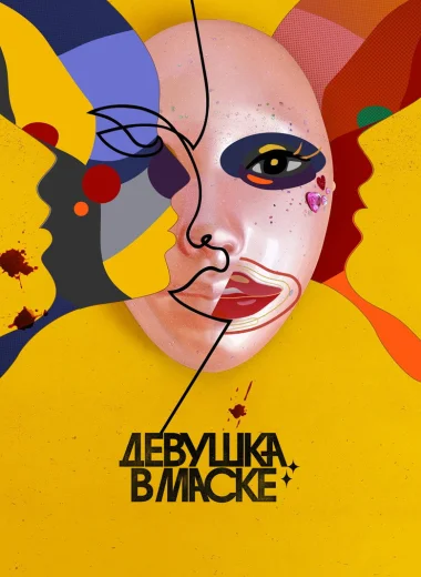 Девушка в маске