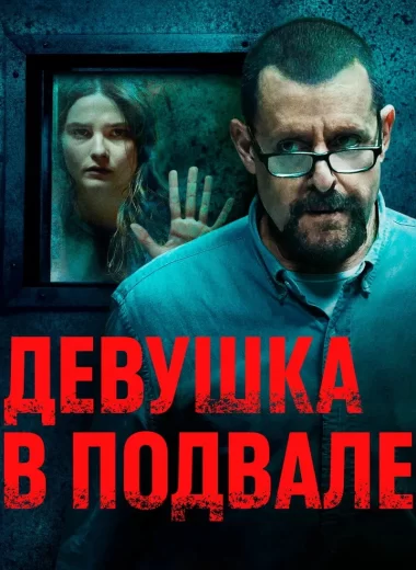 Девушка в подвале