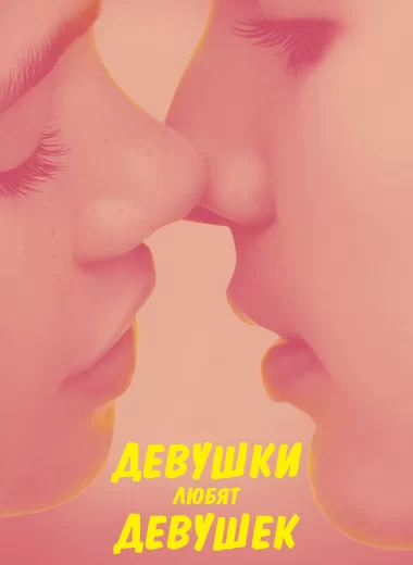 Девушки любят девушек