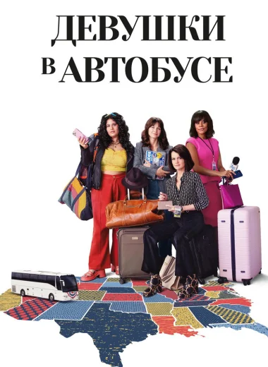 Девушки в автобусе