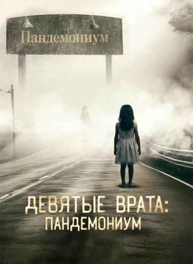 Девятые врата: Пандемониум