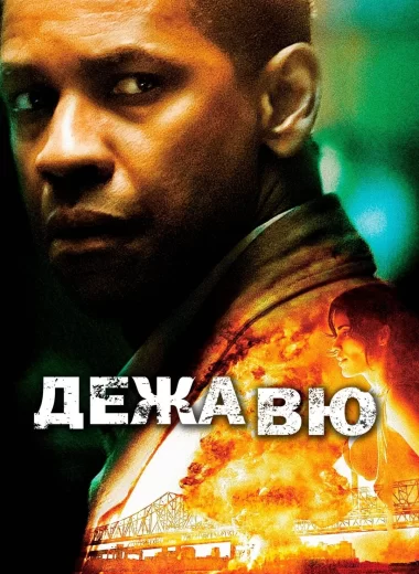 Дежа Вю
