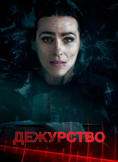 Дежурство