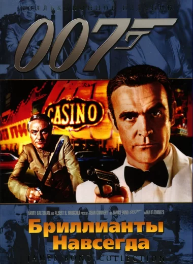 007: Бриллианты навсегда