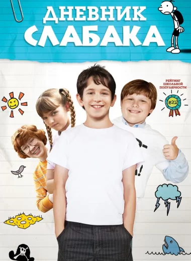 Дневник слабака