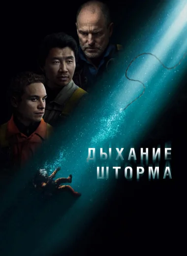 Дыхание шторма