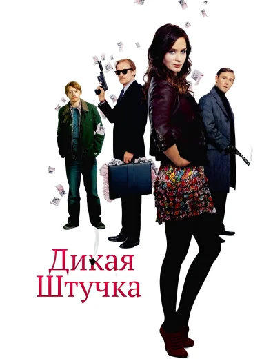 Дикая штучка