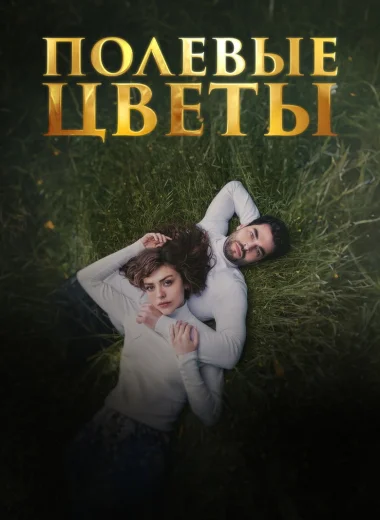Дикие цветы